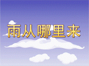 大班科学《雨从哪里来》PPT课件教案雨从哪里来.ppt