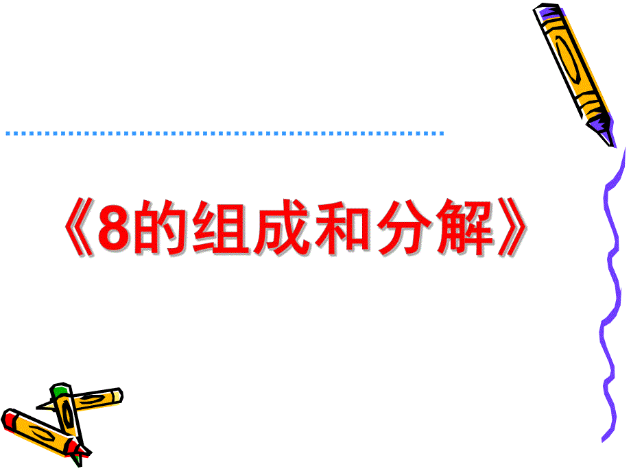 大班数学活动《8的组成与分解》PPT课件教案大班数学课件-8的组成与分解.ppt_第1页