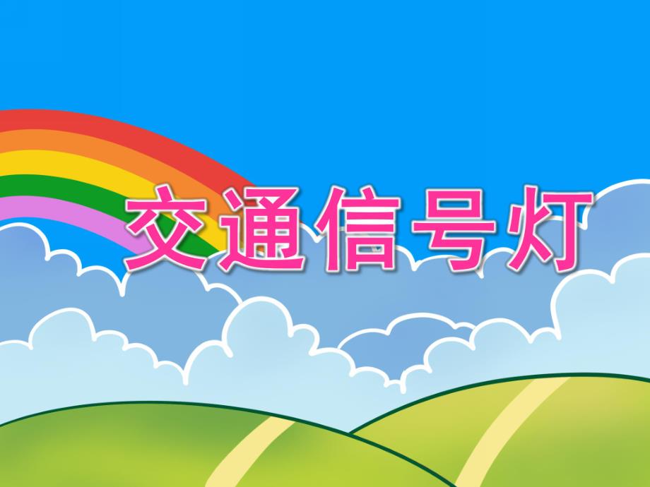 小班安全《交通信号灯》PPT课件教案PPT课件.ppt_第1页