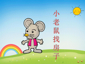大班语言《小老鼠找房子》PPT课件教案配音音乐PPT课件.ppt