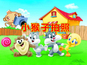 小猴子拍照PPT课件ppt课件.ppt