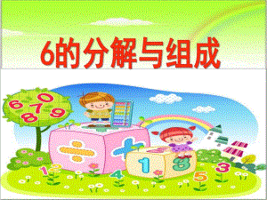 大班数学优质课《6的分解与组成》PPT课件大班数学优质课《6的分解与组成》PPT课件.ppt