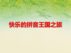 小班综合活动《动物找家》PPT课件小班综合活动《动物找家》PPT课件.ppt