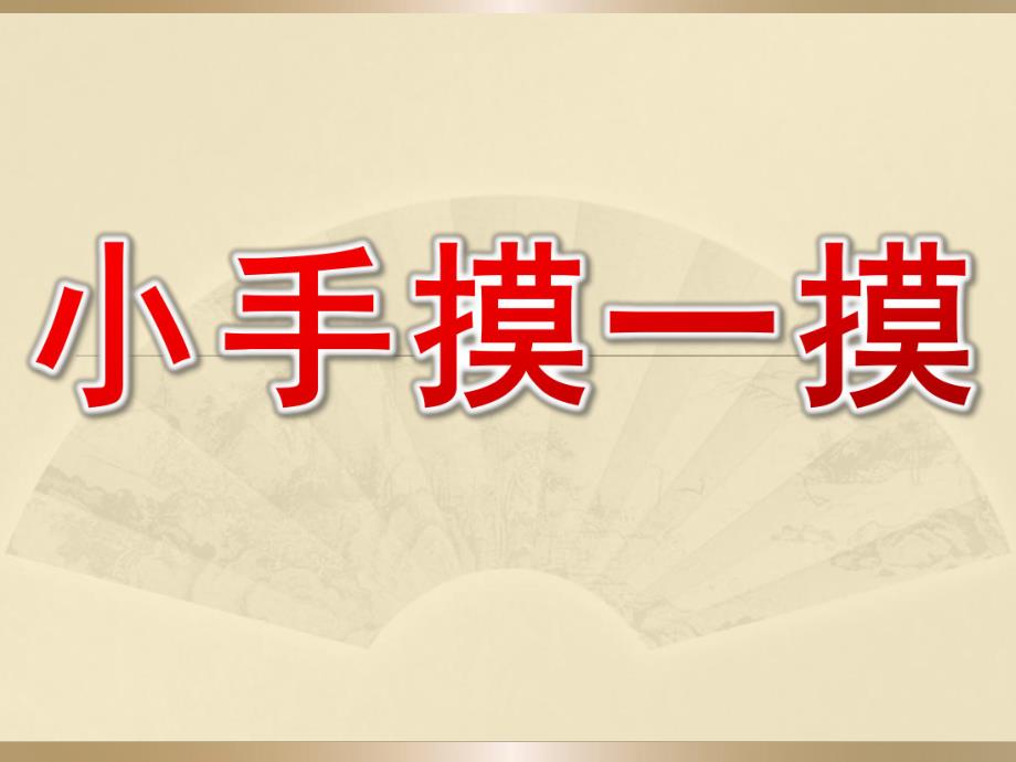 小班科学《小手摸一摸》PPT课件教案.ppt_第1页