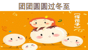 大班主题活动《团团圆圆过冬至》PPT课件大班主题活动《团团圆圆过冬至》PPT课件.ppt