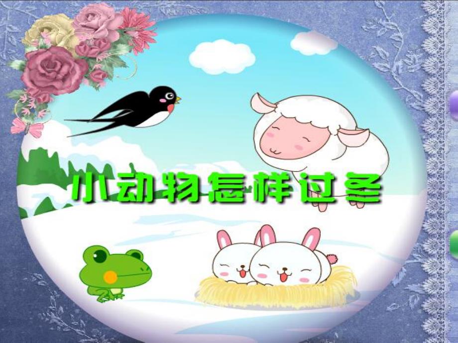 大班科学活动《小动物怎样过冬》PPT课件教案.ppt_第1页