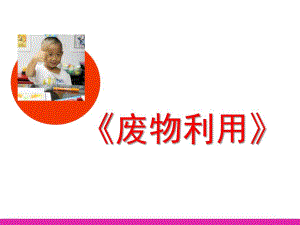 幼儿园儿童美术《废物利用》PPT课件儿童美术-废物利用.ppt