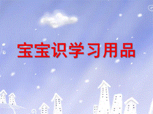 小班《宝宝识学习用品》PPT课件ppt课件.ppt