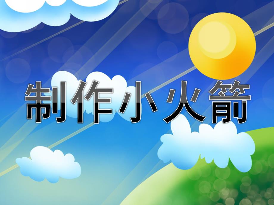大班手工《制作小火箭》PPT课件教案制作小火箭资料.ppt_第1页