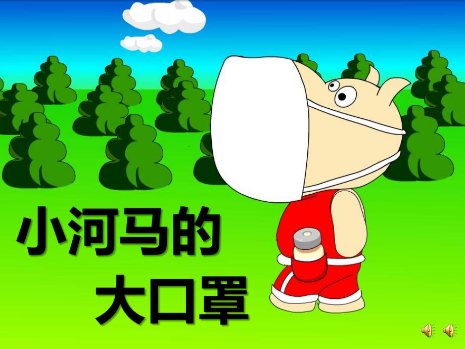 大班健康《小河马的大口罩》PPT课件教案PPT课件.ppt_第1页