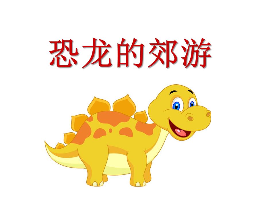 大班音乐《恐龙的郊游》PPT课件大班音乐：恐龙的郊游.ppt_第1页