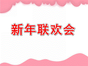 大班美术《新联欢会》PPT课件教案大班美术《新联欢会》.ppt