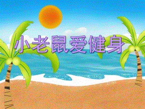 大班数学活动《小老鼠爱健身》PPT课件大班数学活动《小老鼠爱健身》PPT课件.ppt