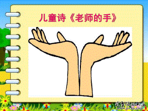 幼儿园儿童诗《老师的手》PPT课件儿童诗《老师的手》.ppt
