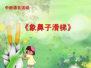 中班语言说课稿《象鼻子滑梯》PPT课件ppt课件.ppt