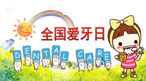 幼儿园全国爱牙日活动主题PPT课件幼儿园全国爱牙日活动主题PPT课件.ppt