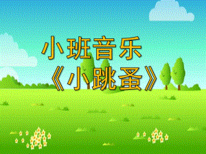 小班音乐《小跳蚤》PPT课件教案歌曲小班音乐《小跳蚤》课件.ppt