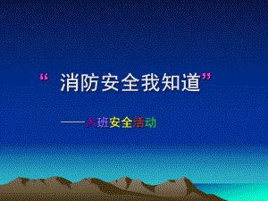 大班安全活动《消防安全我知道》PPT课件教案.ppt