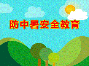 幼儿园防中暑安全教育PPT课件教案.ppt
