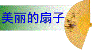 小班艺术《美丽的扇子》PPT课件教案课件美丽的扇子.ppt