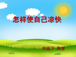 小班科学《怎样使自己凉快》PPT课件教案小班科学《怎样使自己凉快》.ppt