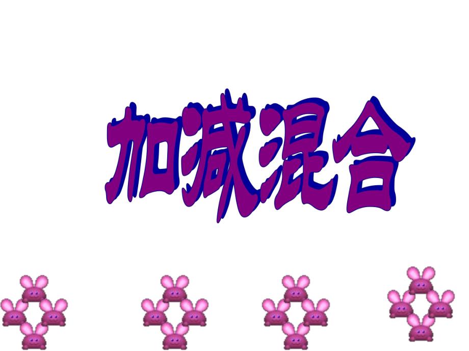 大班数学《十以内的混合加减》PPT课件教案ppt课件.ppt_第3页