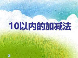 大班数学《十以内的混合加减》PPT课件教案ppt课件.ppt