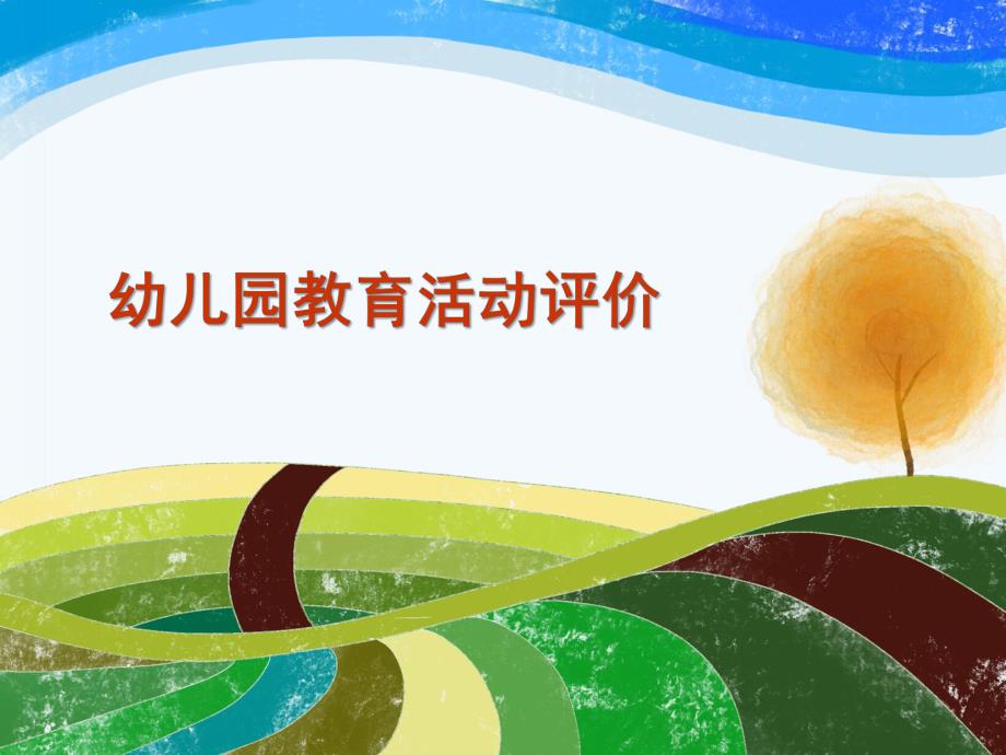 幼儿园教育评价PPT课件幼儿园教育评价.ppt_第1页