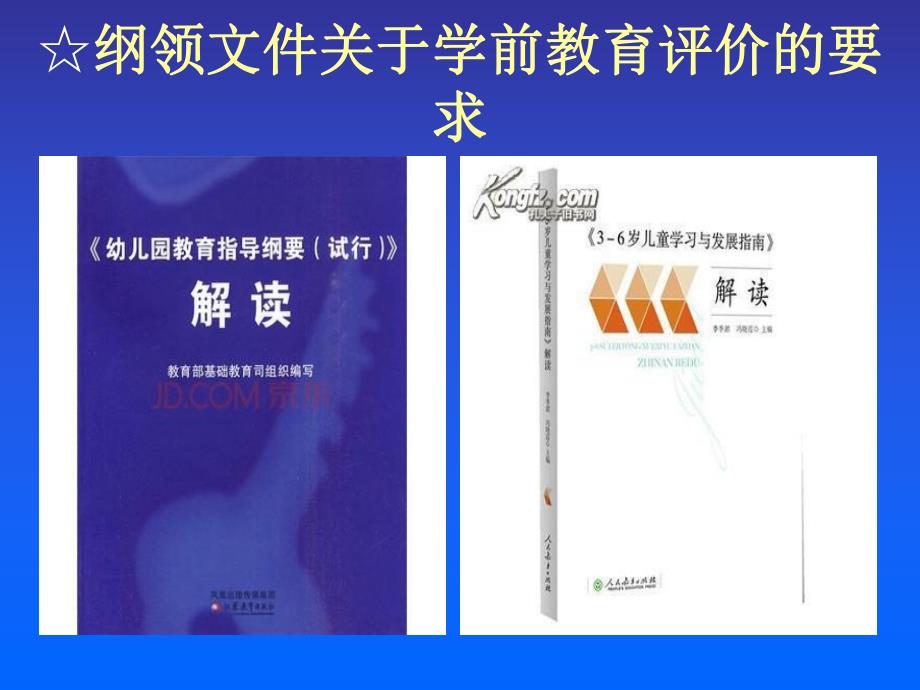 幼儿园教育评价PPT课件幼儿园教育评价.ppt_第2页