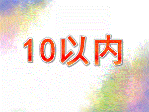 大班手指速算《10以内》PPT课件手指速算：10以内.ppt