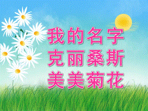 大班语言情景阅读《我的名字克丽桑斯美美菊花》PPT课件教案视频音频PPT课件.ppt