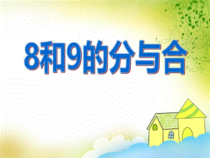 大班数学《8和9的分与合》PPT课件大班数学《8和9的分与合》PPT课件.ppt