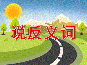 大班语言《说反义词》PPT课件教案PPT课件.ppt