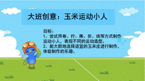 大班创意《玉米运动小人》PPT课件.ppt