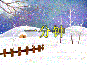 大班数学《一分钟》PPT课件教案PPT课件.ppt