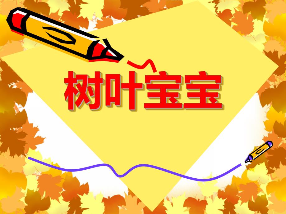 小班美术《树叶宝宝》PPT课件教案PPT课件.ppt_第1页