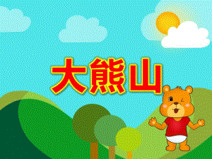 小班音乐游戏《大熊山》PPT课件教案大熊山.ppt