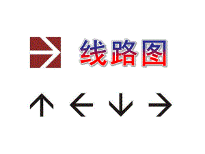 大班数学《线路图》PPT课件教案大班数学--线路图.ppt