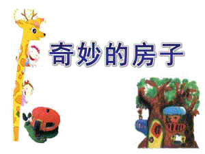大班综合《奇妙的房子》PPT课件教案原创幼儿园课件奇妙的房子.ppt