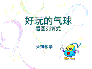 大班数学《好玩的气球》PPT课件教案好玩的气球.ppt