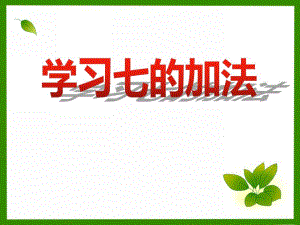 大班数学活动《学习七的加法》PPT课件大班数学活动《学习七的加法》PPT课件.ppt