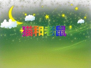 小班音乐《猫捉老鼠》PPT课件教案音频音乐PPT课件.ppt