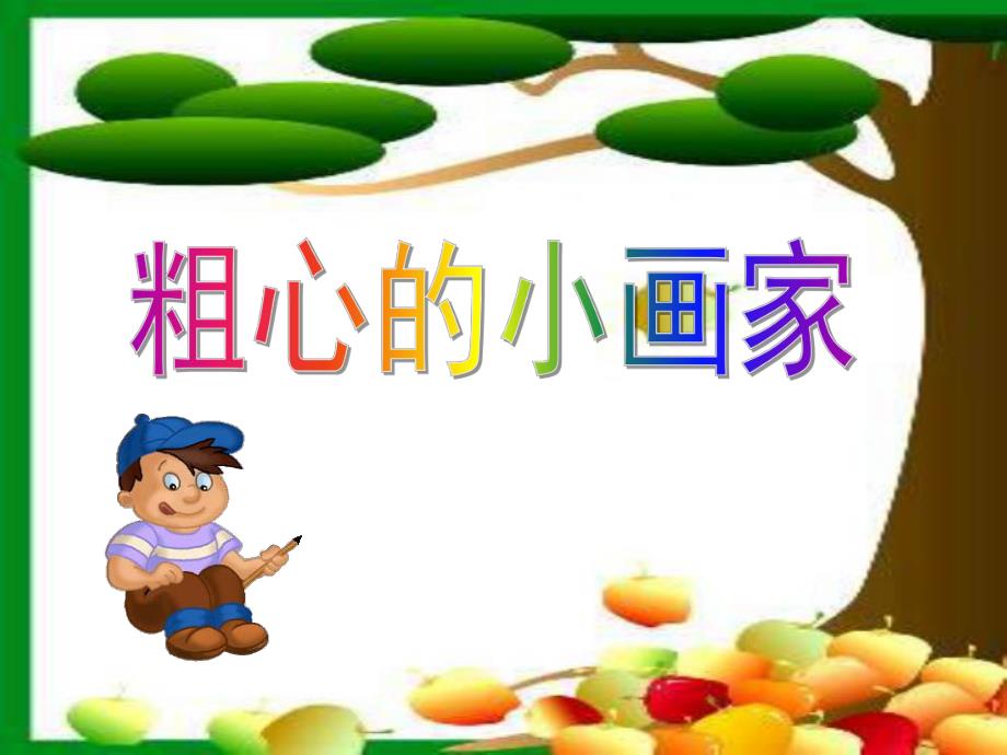 大班音乐《粗心的小画家》PPT课件教案粗心的小画家完整版.ppt_第1页