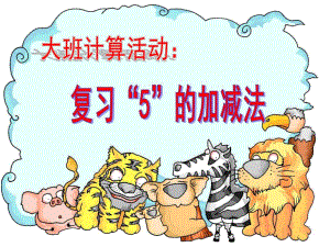 大班数学《复习5的加减法》PPT课件教案幼儿园大班数学计算：复习5的加减法.ppt