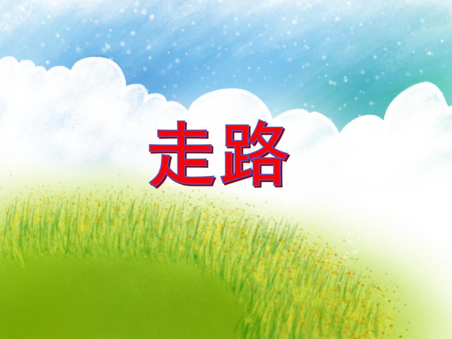 小班音乐活动《走路》PPT课件教案PPT课件.ppt_第1页