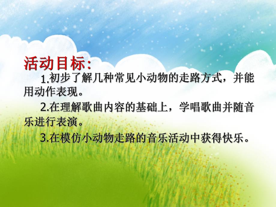 小班音乐活动《走路》PPT课件教案PPT课件.ppt_第2页