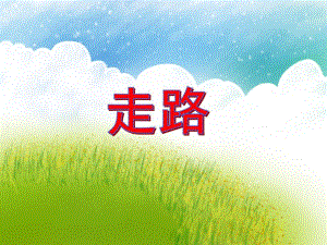 小班音乐活动《走路》PPT课件教案PPT课件.ppt