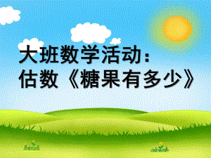 大班数学估数《糖果有多少》PPT课件教案大班数学：估数《糖果有多少》.ppt