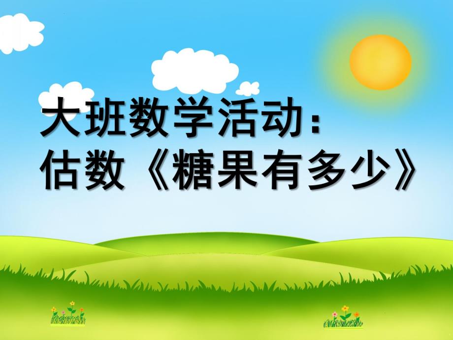 大班数学估数《糖果有多少》PPT课件教案大班数学：估数《糖果有多少》.ppt_第1页