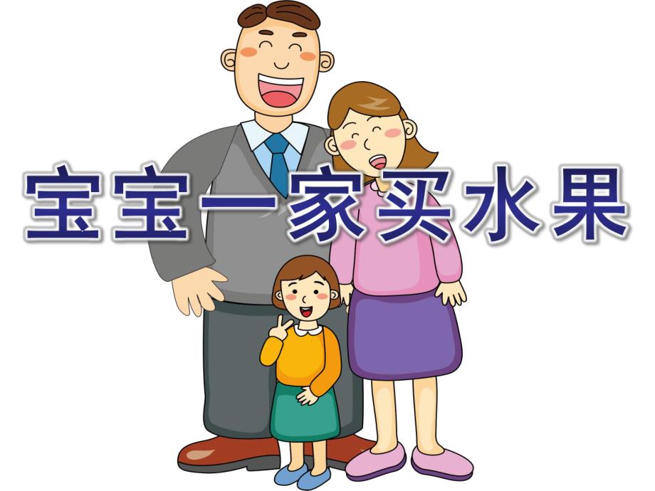 小班数学《宝宝一家买水果》PPT课件教案小班数学：宝宝一家买水果.ppt_第1页